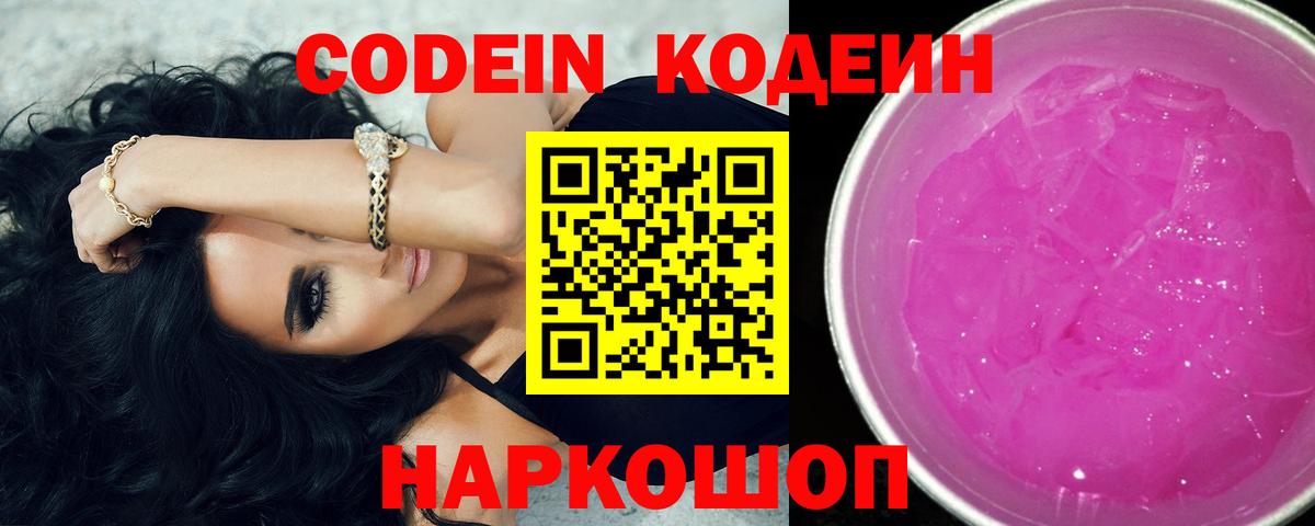 Codein Purple Drank Сочи